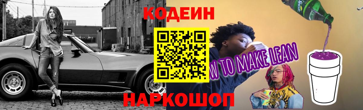 Codein Purple Drank  Кодеиновый сироп Lean напиток Lean (лин)  Вход с VPN  Осинники 